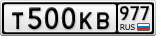 Т500КВ977