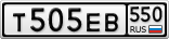 Т505ЕВ550
