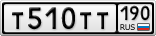Т510ТТ190