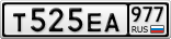 Т525ЕА977