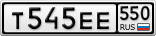 Т545ЕЕ550