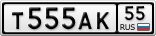 Т555АК55