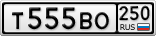 Т555ВО250