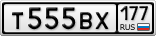 Т555ВХ177