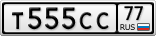 Т555СС77