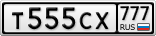 Т555СХ777