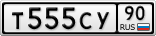 Т555СУ90
