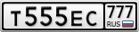Т555ЕС777