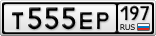 Т555ЕР197