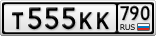 Т555КК790