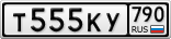 Т555КУ790