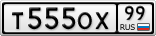 Т555ОХ99