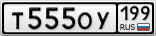 Т555ОУ199