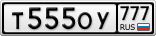 Т555ОУ777