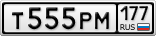 Т555РМ177