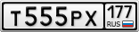 Т555РХ177