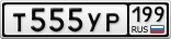 Т555УР199