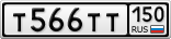 Т566ТТ150