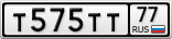 Т575ТТ77
