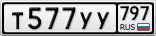 Т577УУ797
