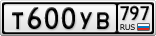 Т600УВ797