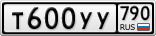 Т600УУ790