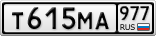 Т615МА977