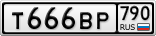 Т666ВР790