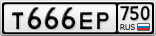 Т666ЕР750