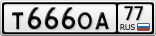 Т666ОА77
