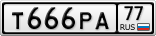 Т666РА77