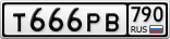 Т666РВ790
