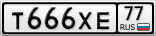 Т666ХЕ77