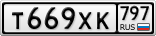 Т669ХК797