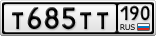 Т685ТТ190