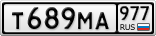 Т689МА977