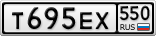 Т695ЕХ550