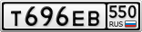 Т696ЕВ550