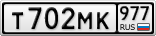 Т702МК977