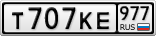 Т707КЕ977