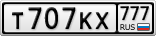 Т707КХ777