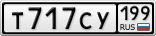 Т717СУ199