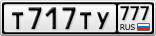 Т717ТУ777
