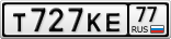 Т727КЕ77