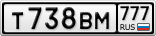 Т738ВМ777