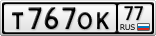 Т767ОК77