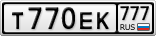 Т770ЕК777