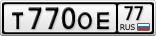 Т770ОЕ77