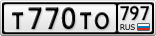 Т770ТО797