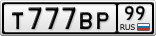 Т777ВР99